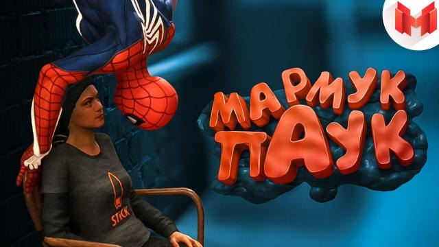 Marmok — s05e33 — Marvel's Spider-Man 2018 "Баги, Приколы, Фейлы"