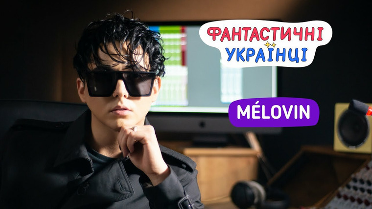 Фантастические Украинцы — s01 special-9 — MÉLOVIN | Головне вірити в себе