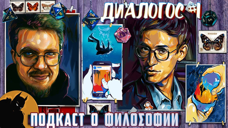 Подкаст о философии — s01e15 — Подкаст о философии | Диалогос #1 | Сева Ловкачев, Евгений Цуркан