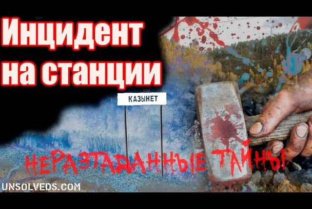Неразгаданные тайны — s04e40 — Короткие истории на ночь. Выпуск № 9. Инцидент на станции Казынет