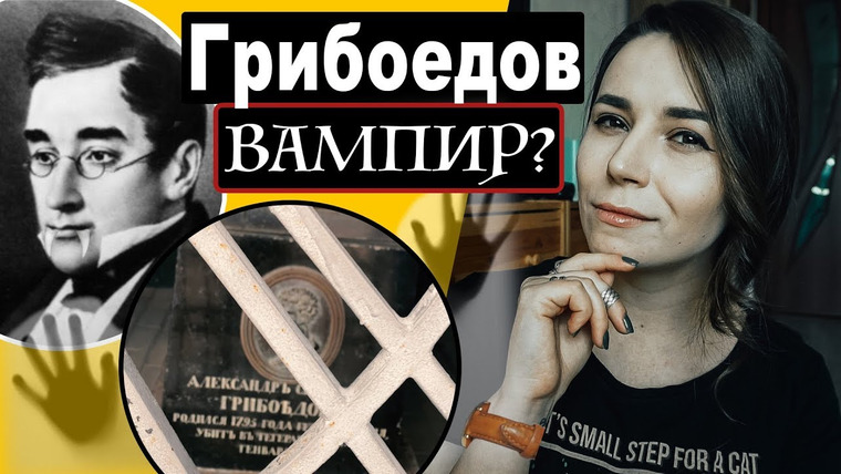 Полина Парс — s06e14 — Грибоедов — вампир? | Литературная Грузия