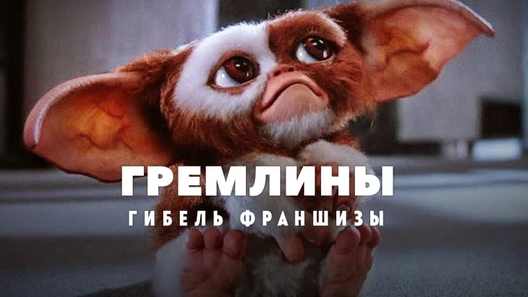 GreenGrass — s2021e51 — Гибель франшизы Гремлины