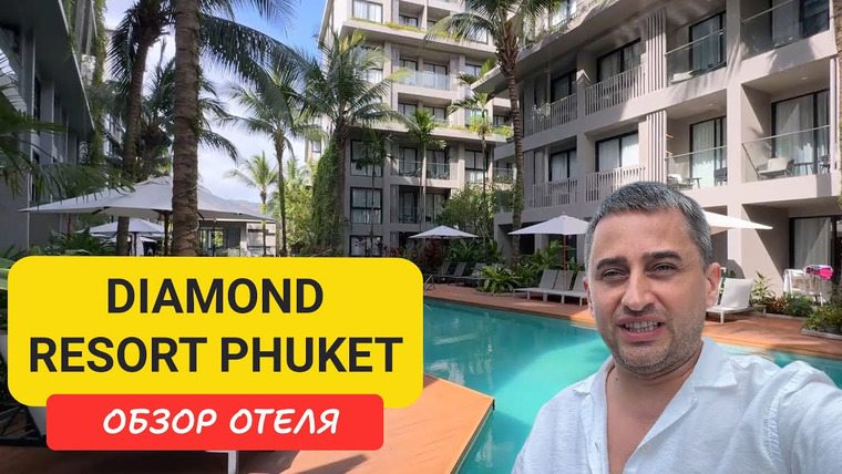 Arsen Phuket — s02e232 — Обзор отеля Diamond Resort Phuket | Bangtao Beach | Пляж Бангтао | Пхукет