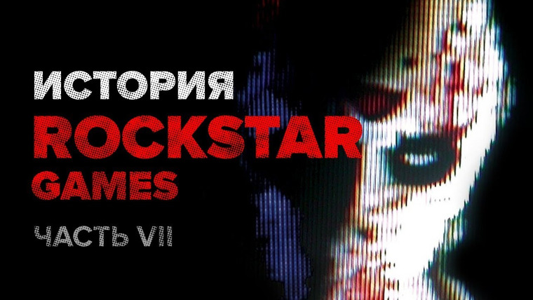 История серии от StopGame — s01e107 — История компании Rockstar. Часть 7: Manhunt и Manhunt 2