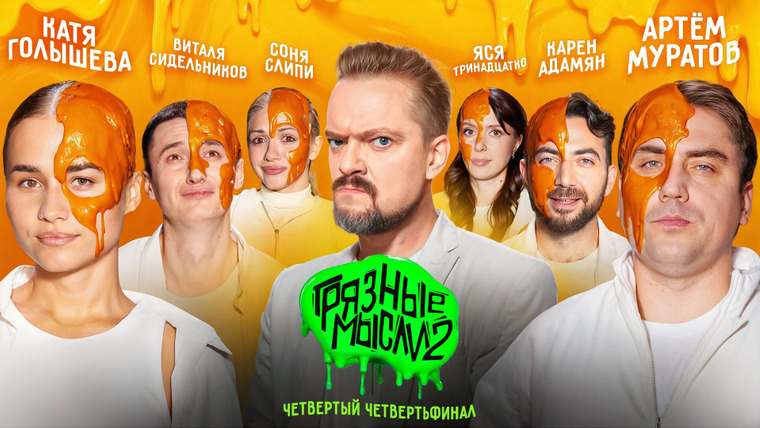 Грязные Мысли — s02e04 — 1/4 Финала. Артём Муратов, Карен Адамян, Яся Тринадцатко vs. Катя Голышева, Соня Слиппи, Виталя Сидельников