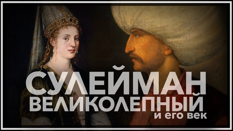 Тамара Эйдельман — s03e31 — Сулейман Великолепный и Роксолана