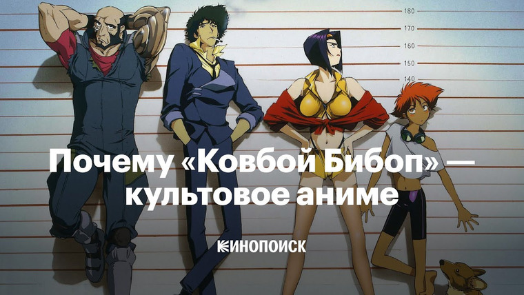 КиноПоиск — s06e46 — Почему «Ковбой Бибоп» — культовое аниме