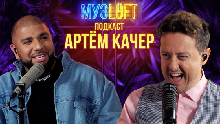 МузLoft — s02e10 — Артем Качер. Про Артика и Асти. Отношение родителей к творчеству | RUTUBE