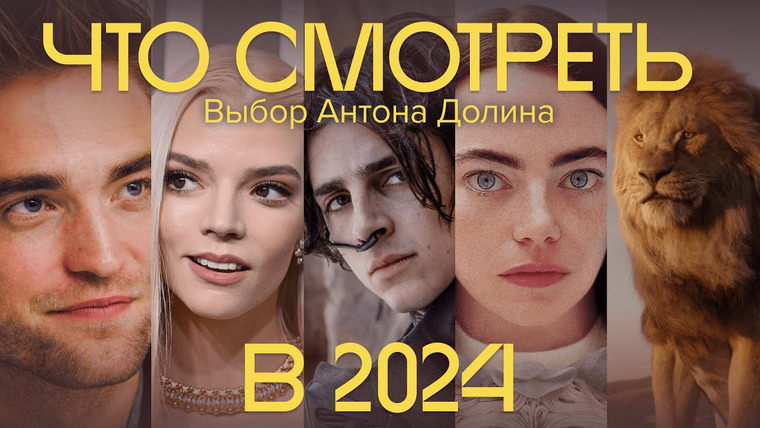 Радио Долин — s05e10 — От «Дюны» до «Эммануэль». Антон Долин о самых ожидаемых фильмах 2024 года