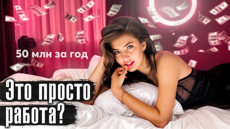 The Люди — s09e31 — Тренд на легкие деньги: как устроена работа веб-моделей? Заработки, риски, @anton_lyadov