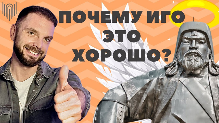Федот-Геродот — s02e04 — Как татаро-монгольское иго поменяло Россию? / Плюсы и минусы ига на Руси объективно