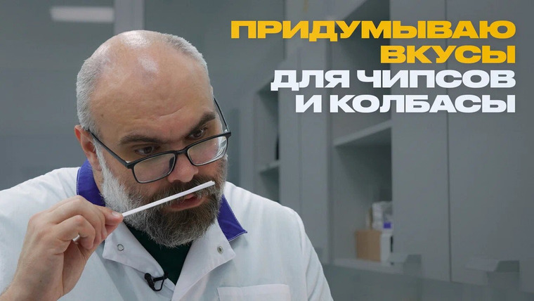 Раскадровка — s15e06 — Как создают пищевые ароматизаторы: флейворист о своей работе