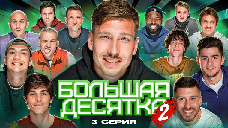 10 is 10 — s2024e28 — БОЛЬШАЯ ДЕСЯТКА 2 || 3 СЕРИЯ