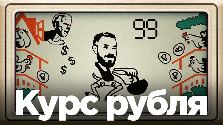 Антонов такой Антонов — s01e40 — Почему рубль падает?