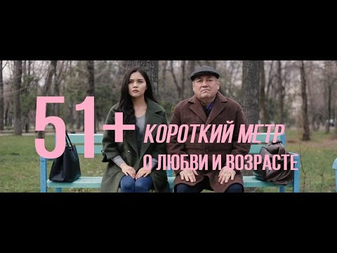 Киноликбез и короткометражные фильмы от CinePromo — s04e14 — 51+ (реж. Данияр Абиров) | короткометражный фильм