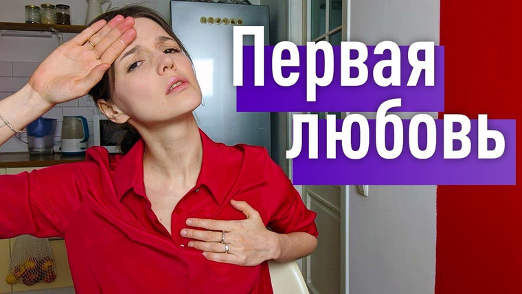 Евгения Стрелецкая — s2020e02 — Почему первая любовь всегда несчастна и это хорошо и полезно для нас?