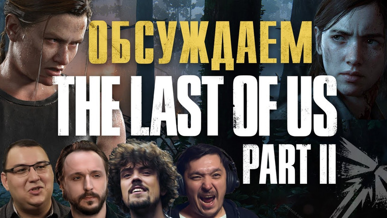 Антон Логвинов — s2020e651 — Обсуждение Last of Us 2 с КликКлак, The Hatters без Руслана «Кубик в Кубе»
