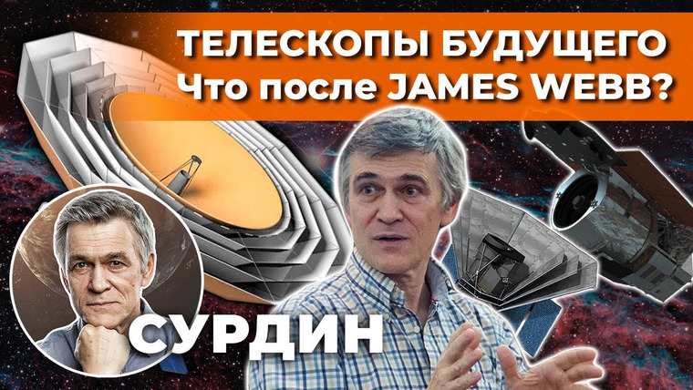 Неземной подкаст Владимира Сурдина — s02e32 — СУРДИН: что после JAMES WEBB? Телескопы БУДУЩЕГО. Неземной подкаст
