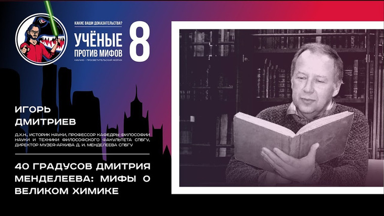 Ученые против мифов — s08e09 — 40 градусов Дмитрия Менделеева. Игорь Дмитриев. Ученые против мифов-8-9