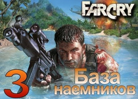 TheBrainDit — s02e123 — Far Cry - База Наемников - [Серия 3]
