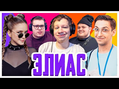 ТВИЧ ШОУ — s2025e46 — ВЕСЕЛЫЙ ЭЛИАС СО СТРИМЕРАМИ | | Дина Блин, Квикхантик, Финаргот, Гвин и Ломака