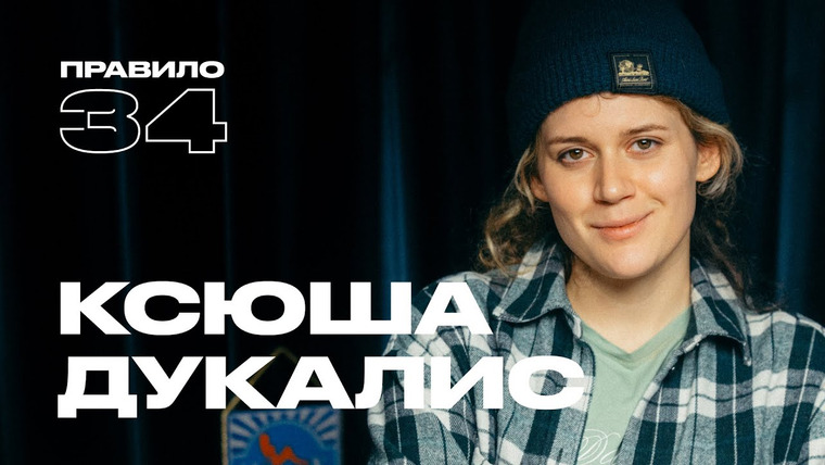 Правило 34 — s2023e09 — Ксюша Дукалис: диссертация про секс-работу