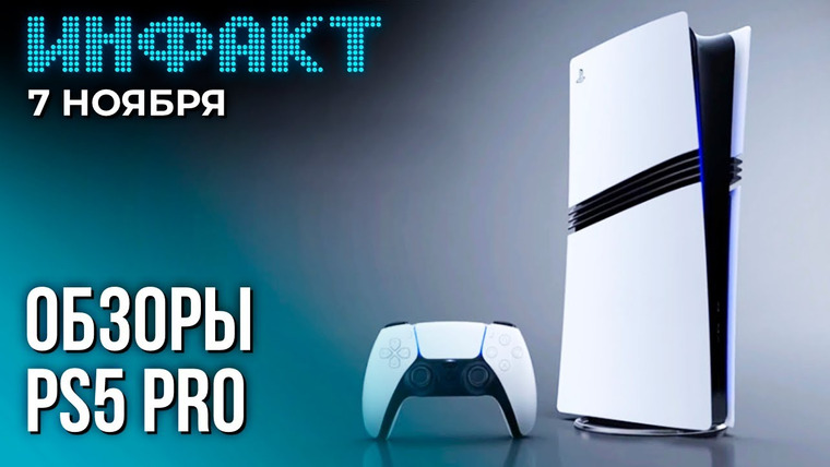 Инфакт — s10e220 — Обзоры PlayStation 5 Pro, обратная совместимость для Switch 2, Hogwarts Legacy — часть сериала...
