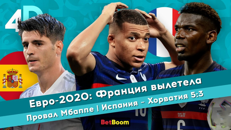 4D: Четкий Футбол — s04e52 — Евро-2020: Франция вылетела | Провал Мбаппе | Испания — Хорватия 5:3