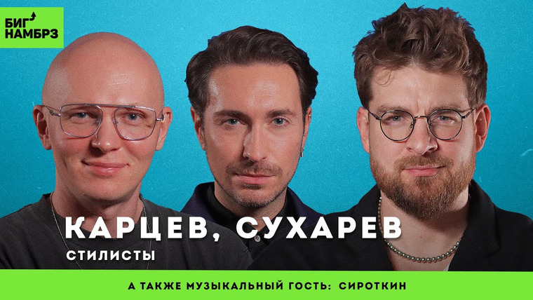 Сережа и микрофон. Подкаст — s06e15 — Мода закончилась | КАРЦЕВ, СУХАРЕВ | музыкальный гость: Сироткин
