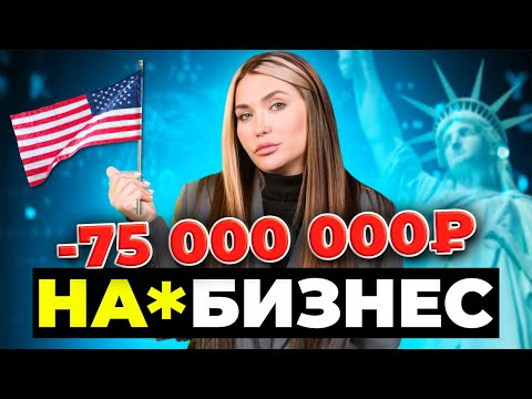Катя Конасова — s08e38 — КИНУЛИ НА 75 МИЛЛИОНОВ | НА*БИЗНЕС