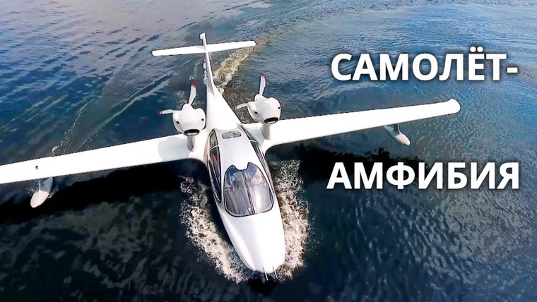 Анатомия Монстров — s02e48 — За штурвалом самолета-амфибии