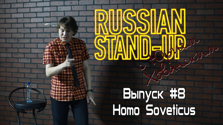 Хованский — s01e09 — Russian Stand-up #8 - Homo Soveticus
