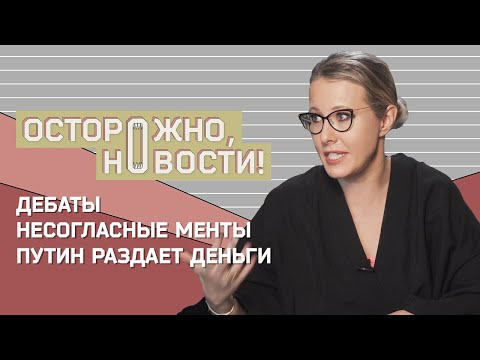 Осторожно: Собчак — s01 special-1 — ОСТОРОЖНО, НОВОСТИ! Первое интервью несогласного полицейского и ответ Собчак Навальному