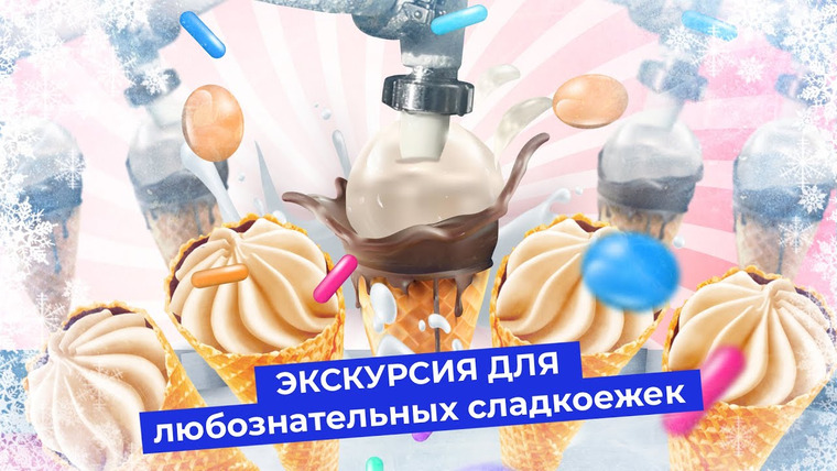 Варламов — s04e257 — Как устроена фабрика мороженого: один день на производстве