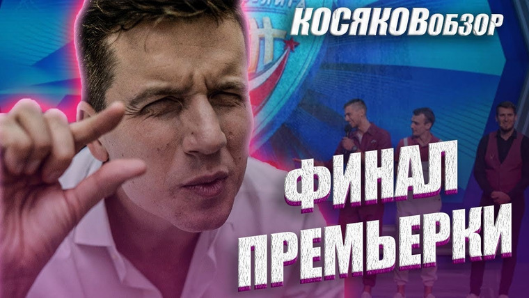 #Косяковобзор — s05e19 — КВН 2020 Премьер лига финал