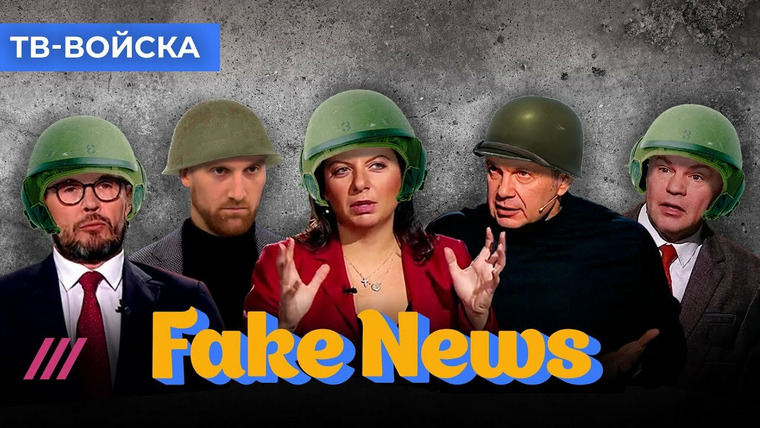 Fake News — s04e04 — Солдат НАТО сменили войска ТикТока, а пропаганда никак не дождётся, когда "начнется"