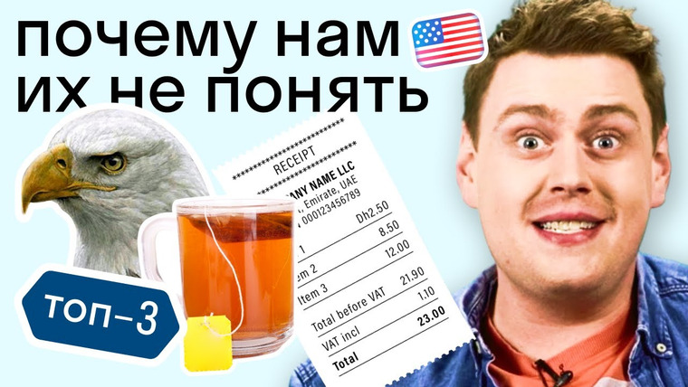 Skyeng: онлайн-школа английского языка — s2020e92 — Эти странные американцы: чай в микроволновке, патриотизм во всем и внезапные налоги