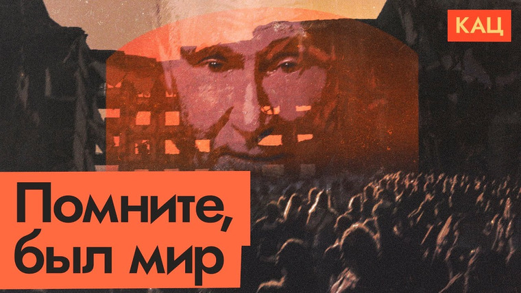 Максим Кац — s05e310 — Путин придумал для нас «правильное прошлое» | Пропаганда и её реальность
