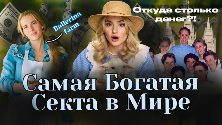 Anna Morrissey — s02e03 — КТО ТАКИЕ СОВРЕМЕННЫЕ МОРМОНЫ? И ОТКУДА У НИХ СТОЛЬКО ДЕНЕГ?