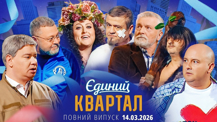 Вечерний квартал — s22e01 — Випуск 198