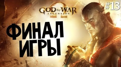 TheBrainDit — s03e480 — God of War: Ascension | Ep.13 | Финал Игры (Много Эпика)