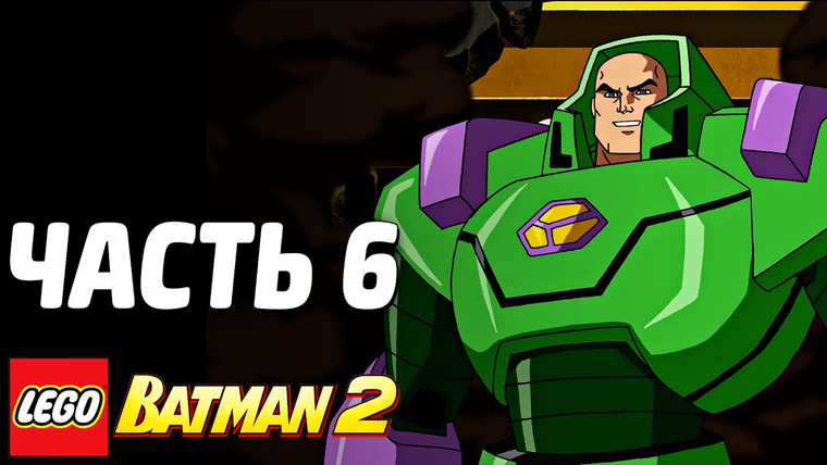 Qewbite — s03e178 — LEGO Batman 2: DC Super Heroes Прохождение - Часть 6 - ДЖОКЕР И ЛЕКС
