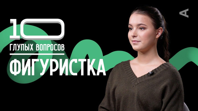 10 глупых вопросов — s2022e47 — Фигуристка | Анна Щербакова