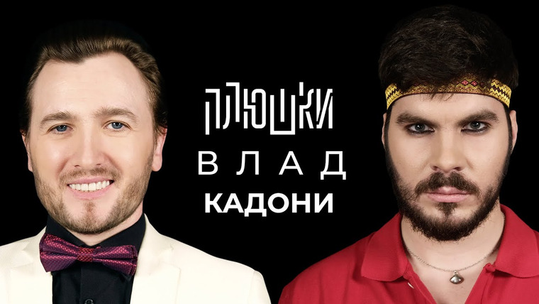 Плюшки — s01e13 — Влад Кадони — Про Дом-2, Битву экстрасенсов и Блиновскую / Опять не Гальцев