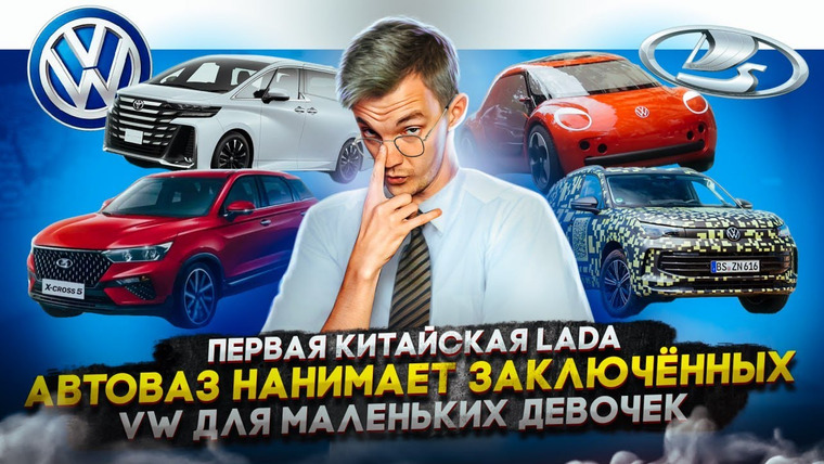 Асафьев. Жизнь — s07e44 — Первая китайская Lada | АвтоВАЗ нанимает заключённых | VW для маленьких девочек