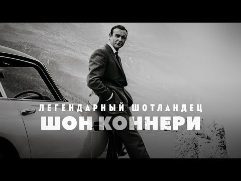 GreenGrass — s2022e37 — Легендарный шотландец Шон Коннери