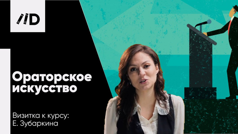 Лекторий Dостоевский — s01 special-0 — Ораторское искусство | Как выступать публично и говорить красиво | Курс ораторского мастерства