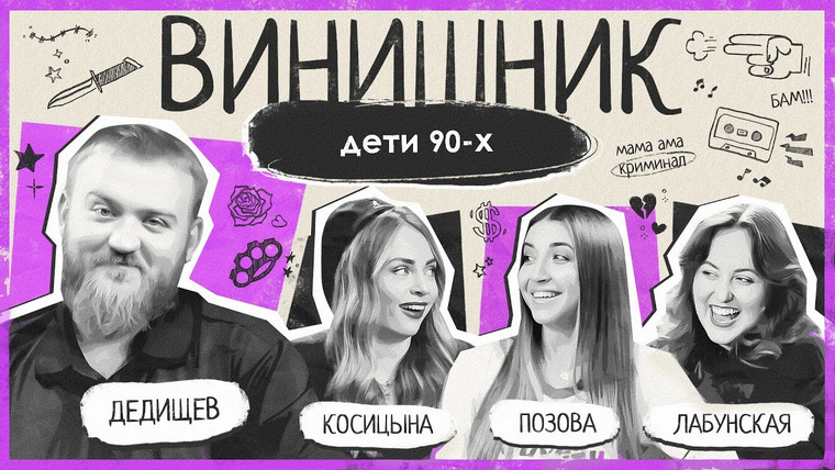 ВИНИШНИК — s2024e19 — Павел Дедищев | ЛИХИЕ 90-Е | Бандитизм, блатная романтика, перемены, инфантилизм | ВИНИШНИК