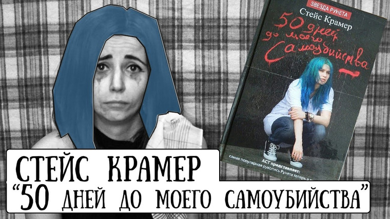 Полина Парс — s01e06 — «Читалочка»: «50 дней до моего самоубийства» (Стейс Крамер) #5