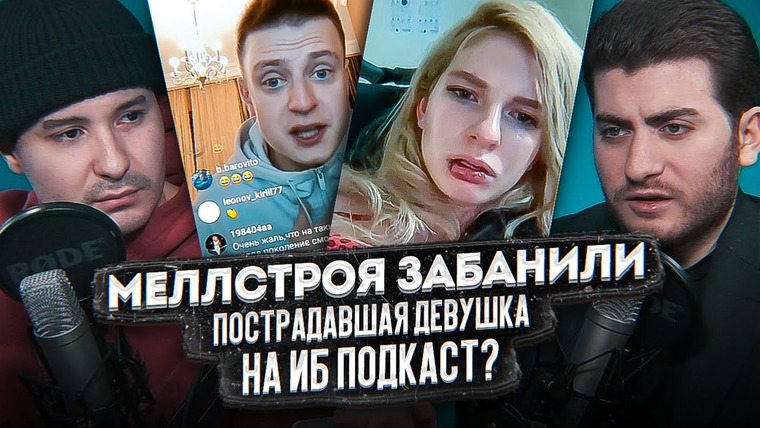 ИБ — s01e42 — MELLSTROY ЗАБАНИЛИ / ПОСТРАДАВШАЯ ДЕВУШКА В СТУДИИ ИБ ПОДКАСТ? (МЕЛСТРОЙ)